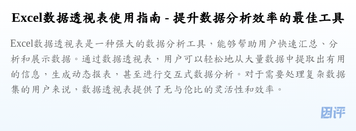 Excel数据透视表使用指南 - 提升数据分析效率的最佳工具