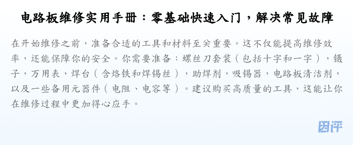 电路板维修实用手册:零基础快速入门,解决常见故障