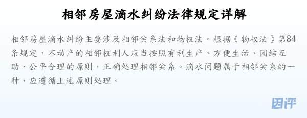 相邻房屋滴水纠纷法律规定详解