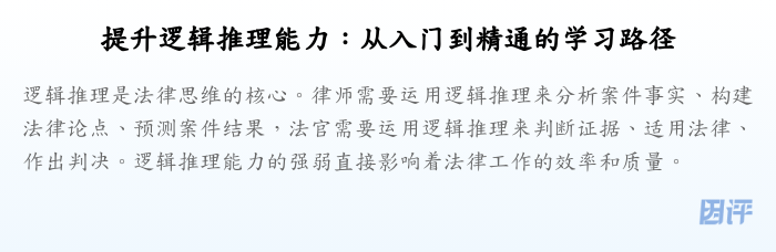 提升逻辑推理能力:从入门到精通的学习路径