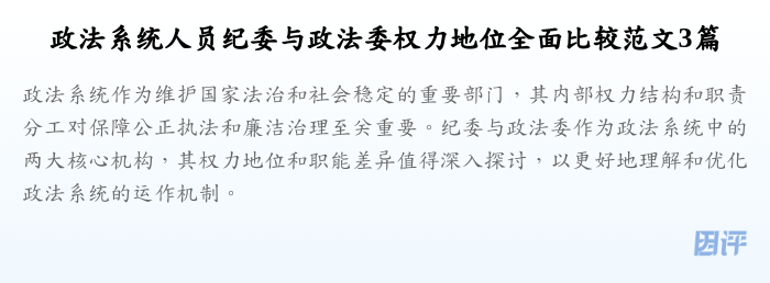 政法系统人员纪委与政法委权力地位全面比较范文3篇