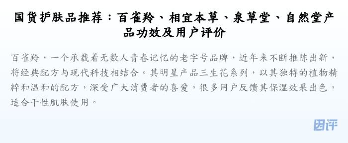 国货护肤品推荐:百雀羚、相宜本草、泉草堂、自然堂产品功效及用户评价