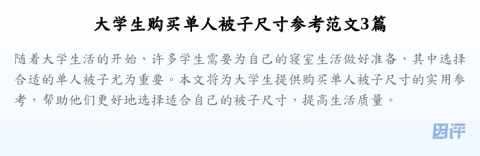 大学生购买单人被子尺寸参考范文3篇