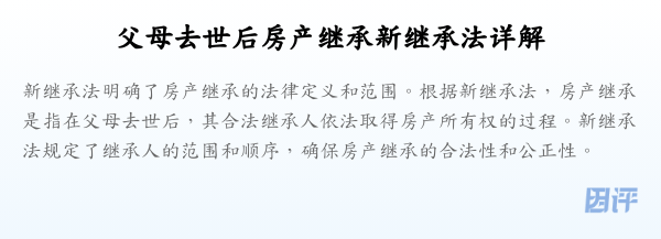 父母去世后房产继承新继承法详解