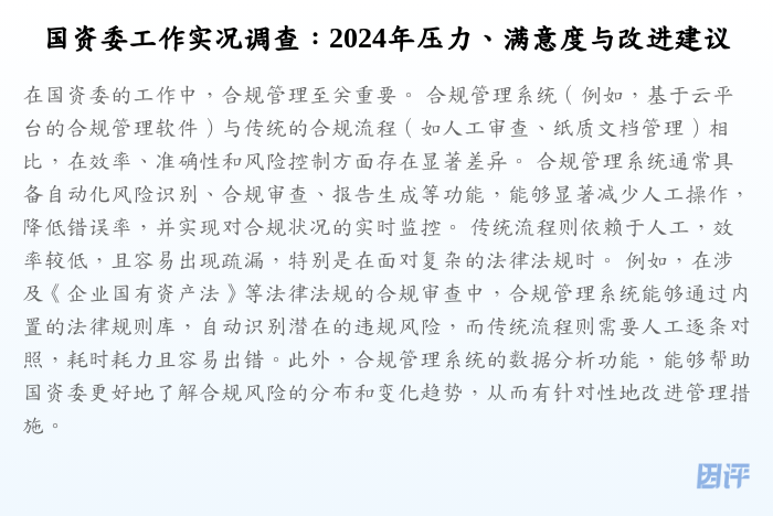 国资委工作实况调查:2024年压力、满意度与改进建议