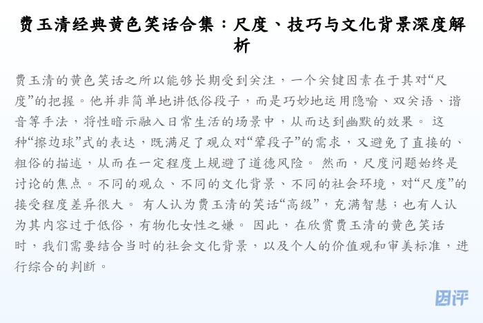 费玉清经典黄色笑话合集:尺度、技巧与文化背景深度解析