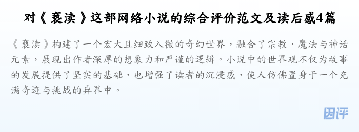 对《亵渎》这部网络小说的综合评价范文及读后感4篇