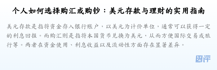 个人如何选择购汇或购钞:美元存款与理财的实用指南