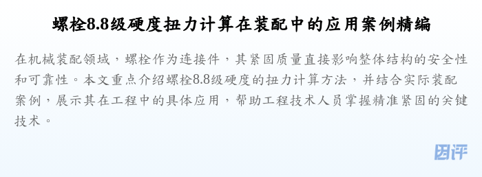 螺栓8.8级硬度扭力计算在装配中的应用案例精编