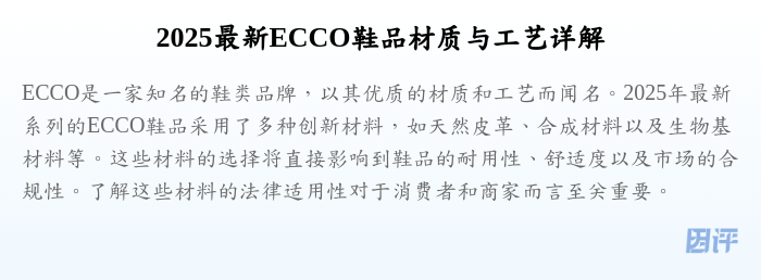 2025最新ECCO鞋品材质与工艺详解