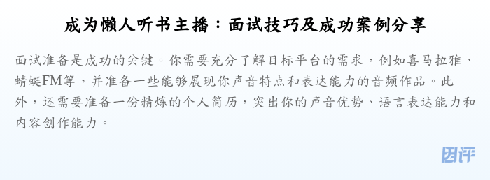 成为懒人听书主播:面试技巧及成功案例分享