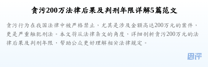 贪污200万法律后果及判刑年限详解5篇范文