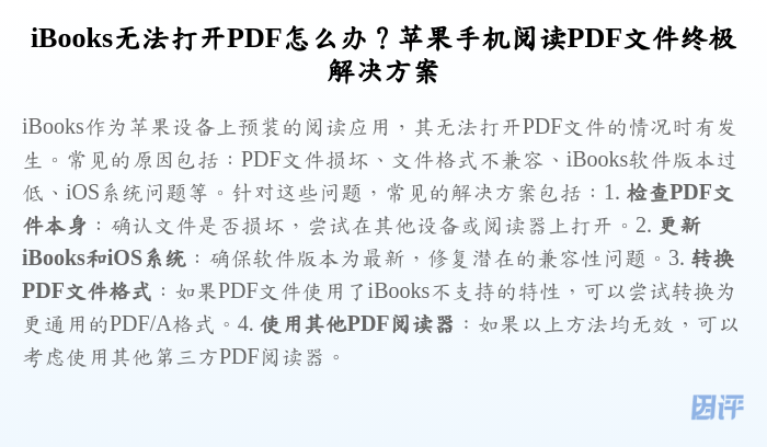 iBooks无法打开PDF怎么办?苹果手机阅读PDF文件终极解决方案