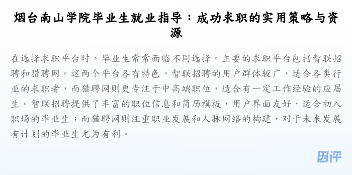 烟台南山学院毕业生就业指导:成功求职的实用策略与资源