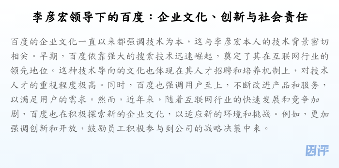 李彦宏领导下的百度:企业文化、创新与社会责任