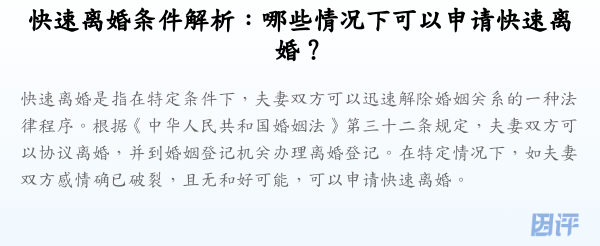 快速离婚条件解析:哪些情况下可以申请快速离婚?