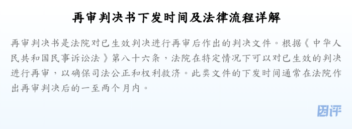 再审判决书下发时间及法律流程详解