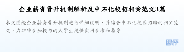 企业薪资晋升机制解析及中石化校招相关范文3篇