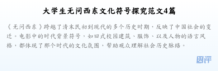 大学生无问西东文化符号探究范文4篇