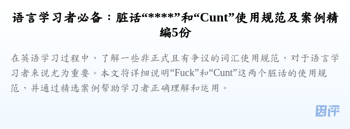 语言学习者必备:脏话“****”和“Cunt”使用规范及案例精编5份