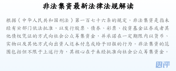 非法集资最新法律法规解读