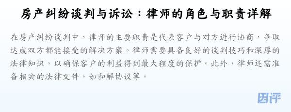 房产纠纷谈判与诉讼:律师的角色与职责详解