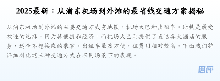 2025最新:从浦东机场到外滩的最省钱交通方案揭秘