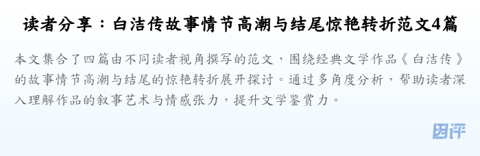 读者分享:白洁传故事情节高潮与结尾惊艳转折范文4篇