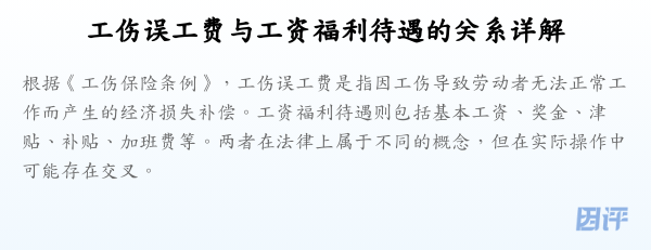 工伤误工费与工资福利待遇的关系详解
