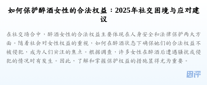 如何保护醉酒女性的合法权益:2025年社交困境与应对建议