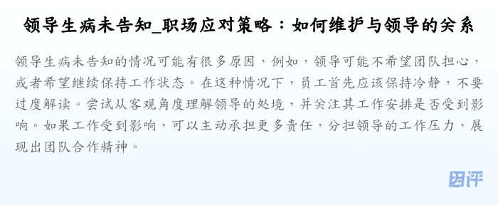 领导生病未告知_职场应对策略:如何维护与领导的关系