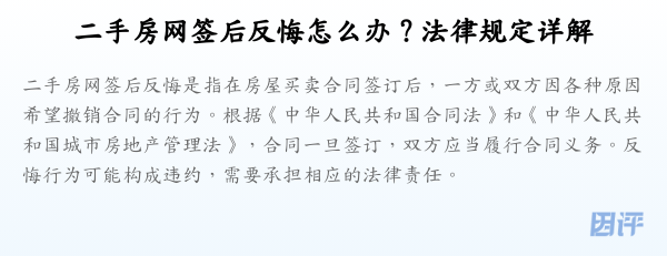 二手房网签后反悔怎么办？法律规定详解