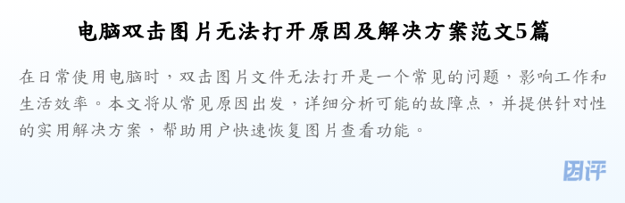 电脑双击图片无法打开原因及解决方案范文5篇