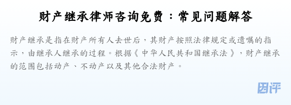 财产继承律师咨询免费:常见问题解答