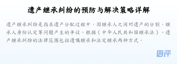 遗产继承纠纷的预防与解决策略详解