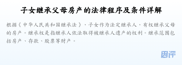 子女继承父母房产的法律程序及条件详解