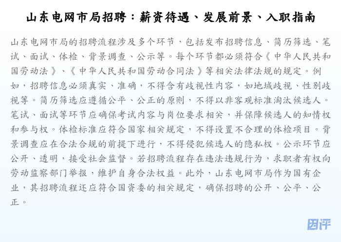 山东电网市局招聘:薪资待遇、发展前景、入职指南