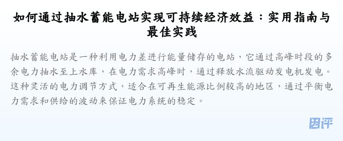 如何通过抽水蓄能电站实现可持续经济效益:实用指南与最佳实践