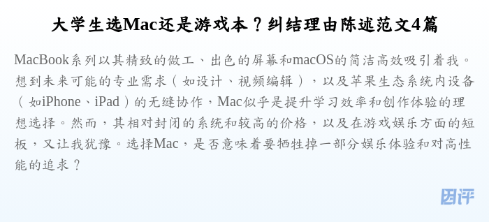 大学生选Mac还是游戏本?纠结理由陈述范文4篇