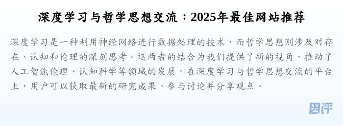 深度学习与哲学思想交流:2025年最佳网站推荐