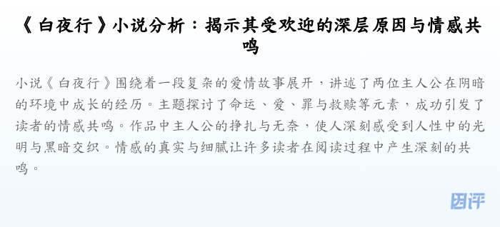 《白夜行》小说分析:揭示其受欢迎的深层原因与情感共鸣