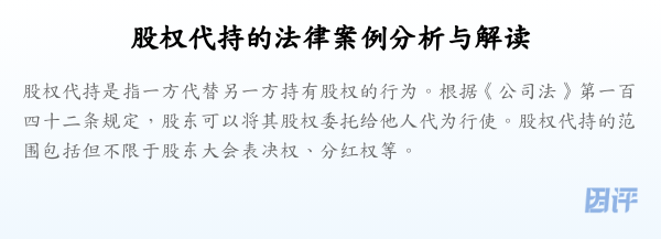 股权代持的法律案例分析与解读