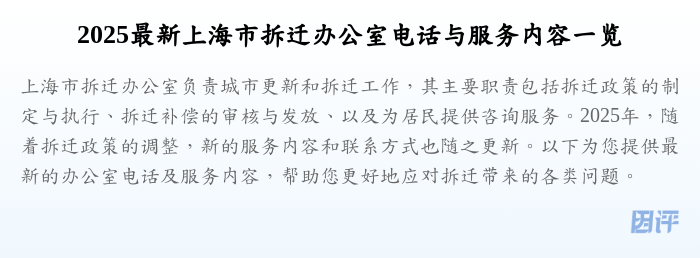 2025最新上海市拆迁办公室电话与服务内容一览