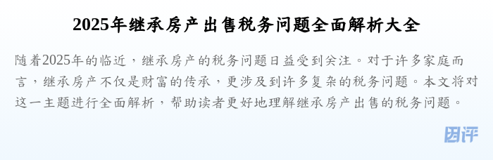 2025年继承房产出售税务问题全面解析大全