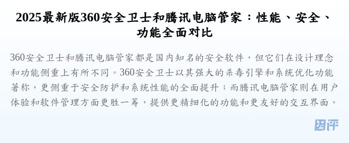 2025最新版360安全卫士和腾讯电脑管家:性能、安全、功能全面对比