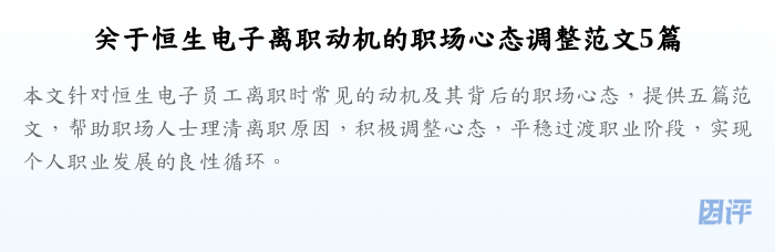 关于恒生电子离职动机的职场心态调整范文5篇
