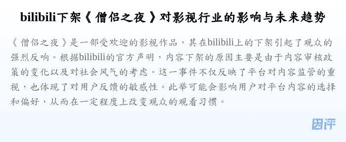 bilibili下架《僧侣之夜》对影视行业的影响与未来趋势