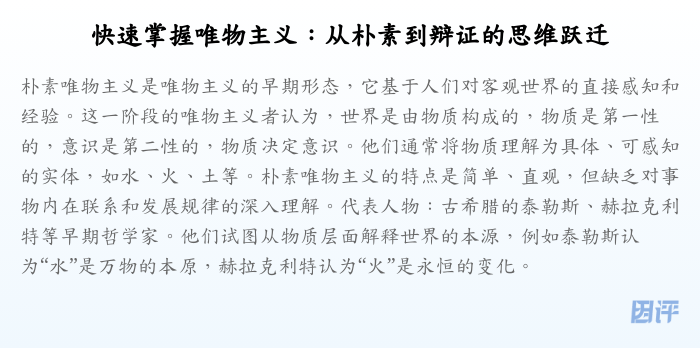 快速掌握唯物主义:从朴素到辩证的思维跃迁