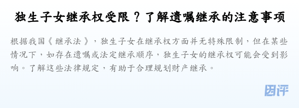 独生子女继承权受限?了解遗嘱继承的注意事项