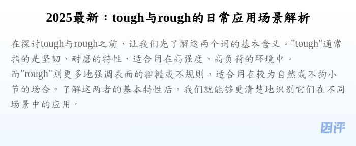 2025最新:tough与rough的日常应用场景解析